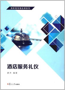《酒店服務(wù)禮儀》高職高專精品課程 以禮立身，以儀促服務(wù)